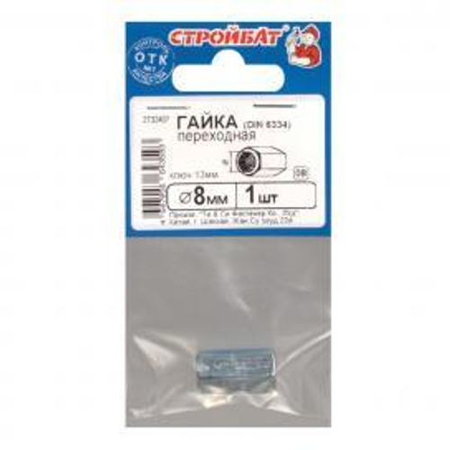 ГАЙКА ПЕРЕХОДНАЯ СТРОЙБАТ DIN 6334 М8 1ШТ