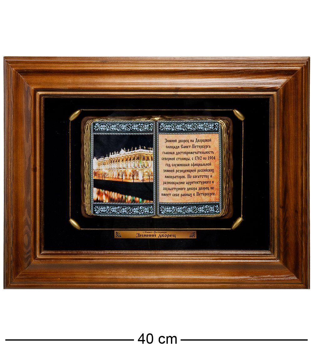 ПК-587 Панно «Санкт-Петербурга Зимний дворец» 40х31