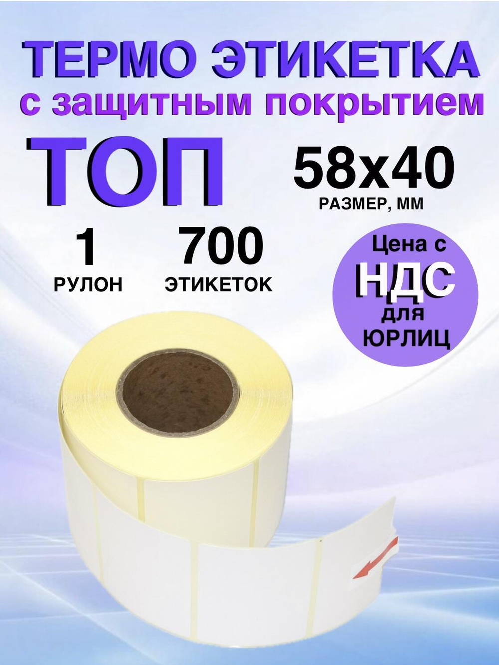 Самоклеящиеся термоэтикетки ТОП 58×40 мм 1 рулон по 700 шт.
