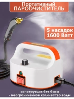 Мощный пароочиститель для уборки дома 4,5 бар
