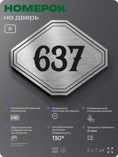Номерок на дверь квартиры 637, для кабинета, офиса, шильдик 9 х 7 см, серебристый, Айдентика Технолоджи