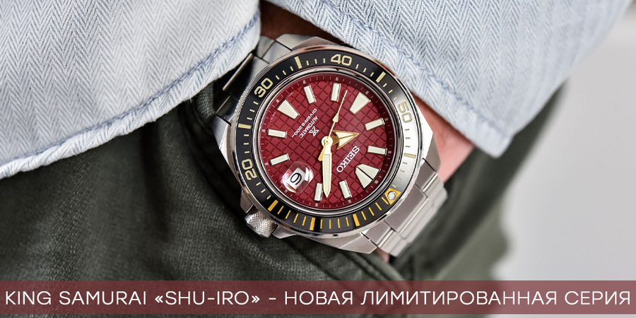 Seiko Prospex King Samurai лимитированная серия «Shu-Iro» SRPH61K