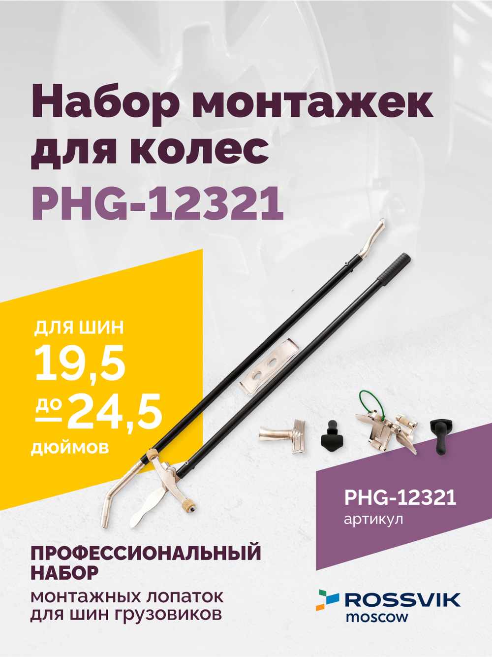 Набор монтажек PHG-12321 для колес 19,5"-24,5"