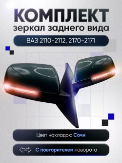 Зеркала ваз 2110-2112 2170-2171 Механика Обогрев