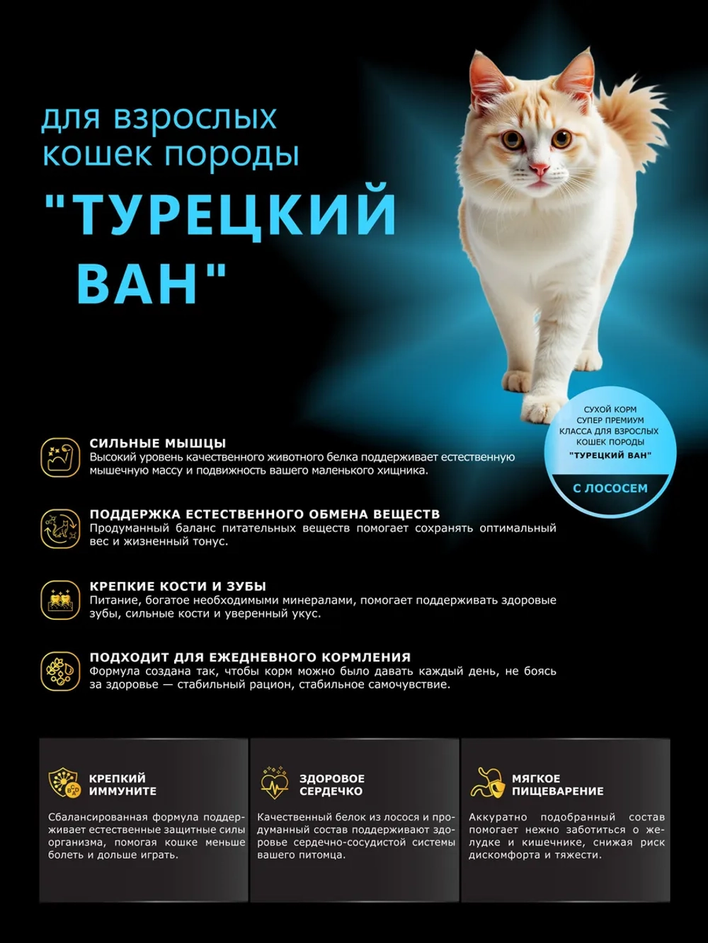 Корм для кошек породы Турецкий ван, с лососем, 400 гр