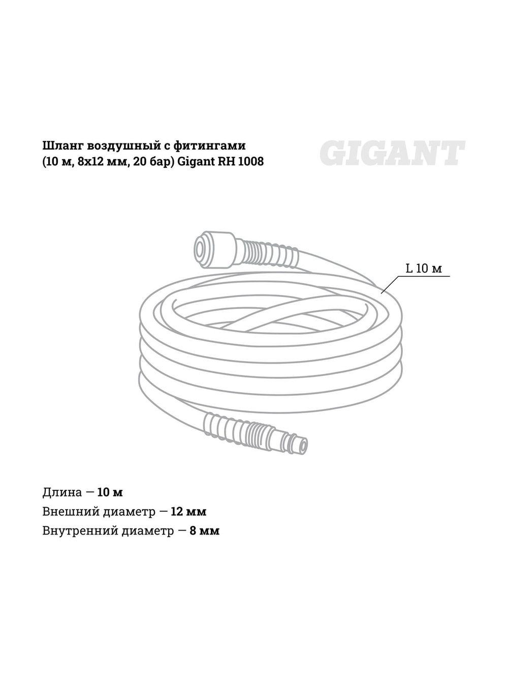 Шланг воздушный с фитингами для монтажа пневмолиний (10 м; 8х12 мм; 10 бар) Gigant RH 1008
