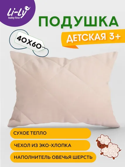 Подушка детская KUPU-KUPU Li-Ly МЕРИНОС 40*60см