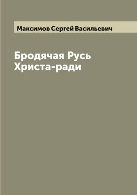 Бродячая Русь Христа-ради | Максимов Сергей Васильевич