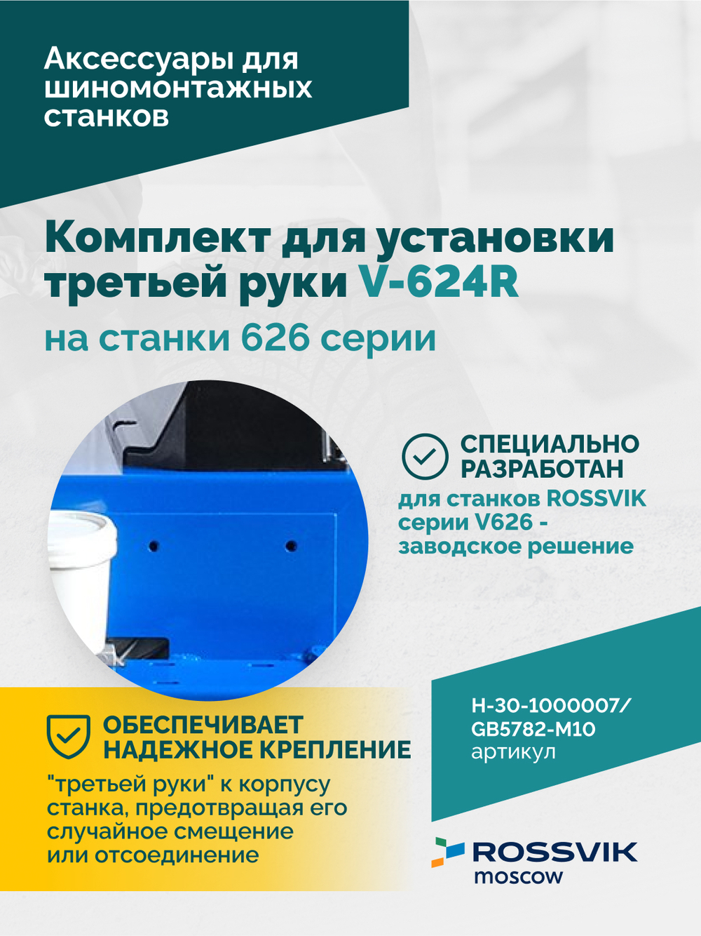 H-30-1000007 / GB5782-M10×130 Комплект для установки третьей руки V-624R на станки 626 серии BOTTOM