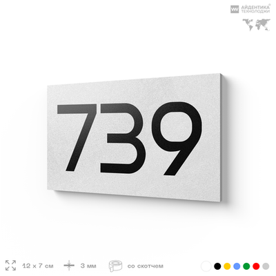 Номер на дверь 739, табличка на дверь для офиса, квартиры, кабинета, аудитории, склада, белая 120х70 мм, Айдентика Технолоджи