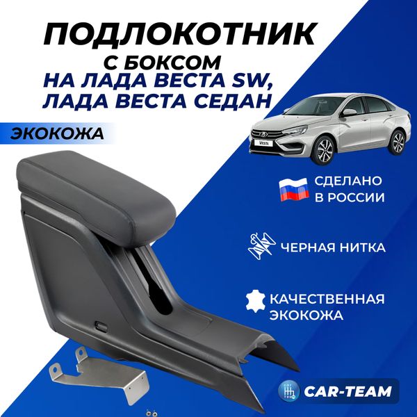 Подлокотник Лада Веста c боксом из экокожи - черная нитка (аналог "Sal-Man")