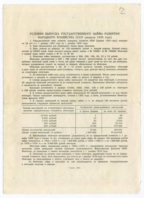 Облигация 10 рублей 1954 год. Серия № 165447. VF (надпись карандашом)