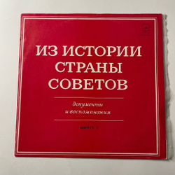 Винтажная виниловая пластинка LP Из Истории Страны Советов. Документы И Воспоминания. Выпуск II (СССР 1977) О создании колхоза и его достижениях