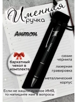 Ручка именная Антон в чехле