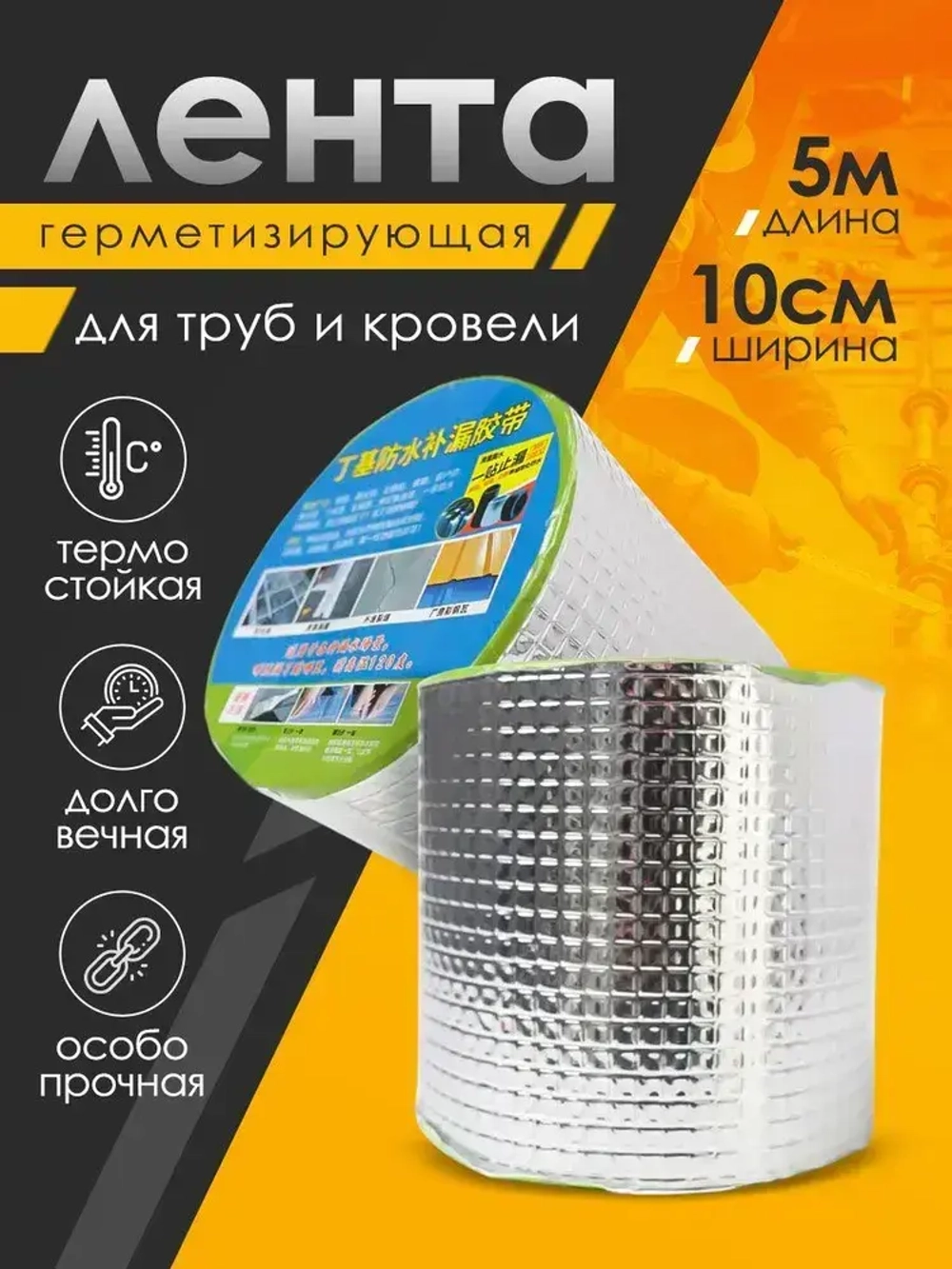 Бутиловая герметизирующая водонепроницаемая лента, 10см/5м.