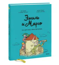 Эмиль и Марго. Ни дня без приключений