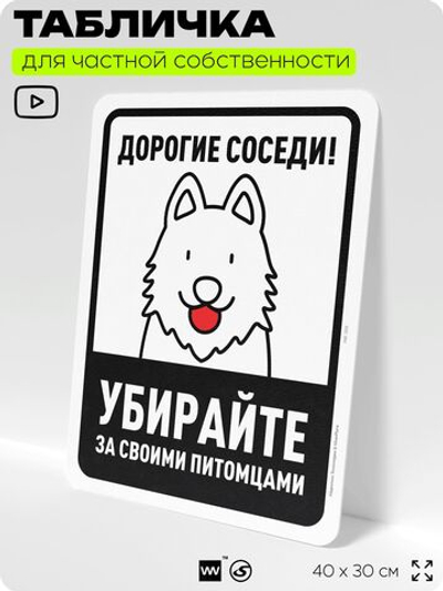 Табличка для частной территории "Дорогие соседи, убирайте за своими питомцами", на дом, для участка, организаций и частных территорий, предупреждающая, 40х30 см, Silver Plane x Айдентика Технолоджи