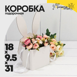 Коробка 18х9.5х31 см "Зайка" С ушками (Белый)