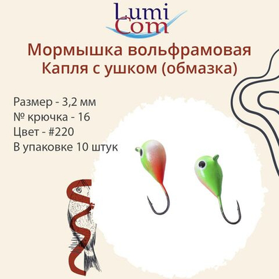 Мормышка вольфрамовая КАПЛЯ С УШКОМ, #220, 10 шт 3,2 г