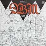 ЭВМ / Здравствуй, Дурдом! (LP)