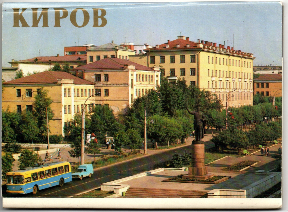 Полный набор 12 открыток город Киров 1983 год СССР