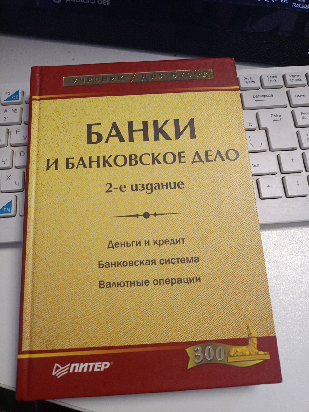 Банки и банковское дело. 2-е издание. Балабанов А.И.