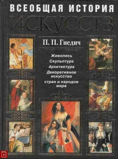Всеобщая история искусств