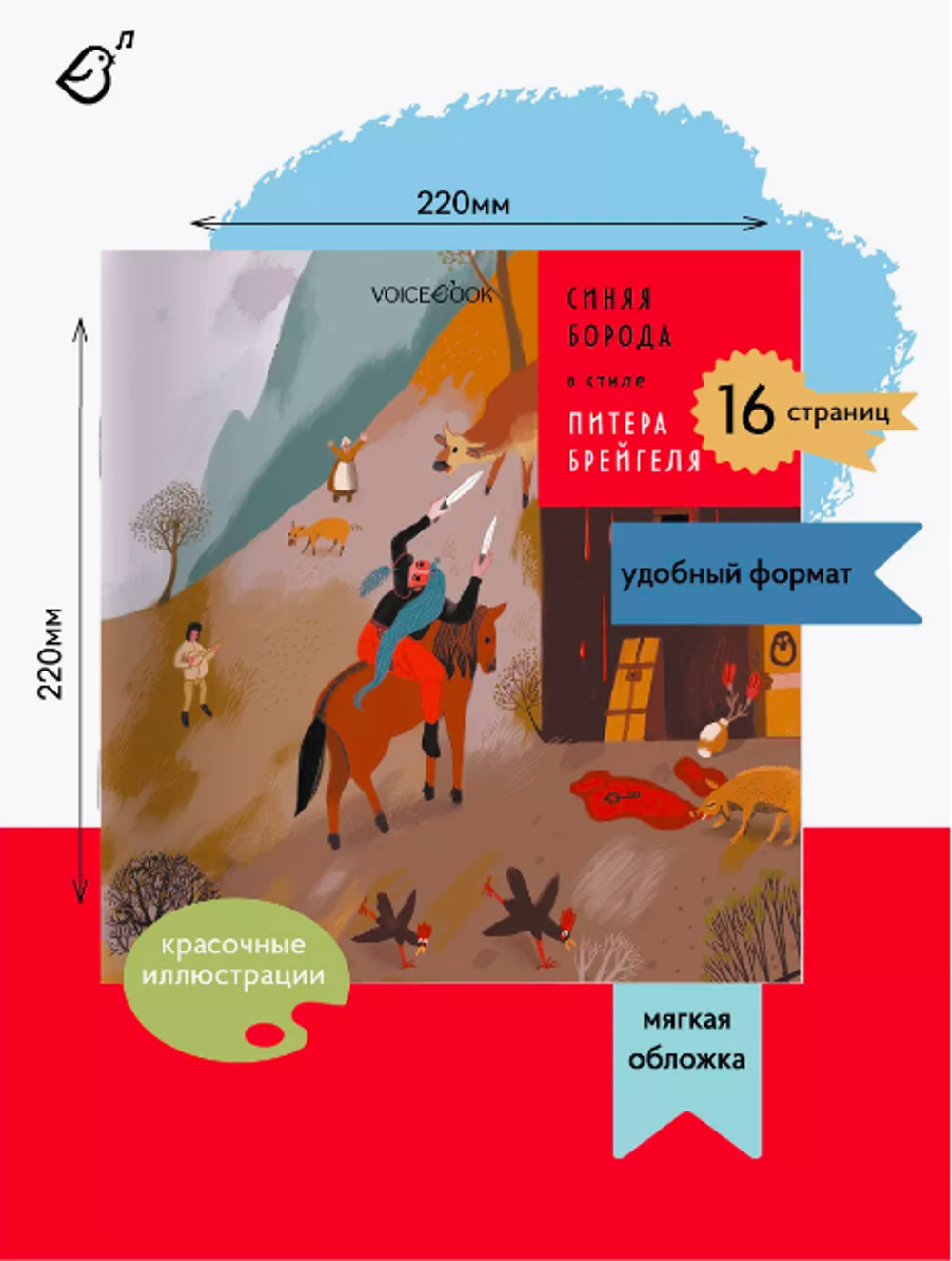 «Синяя Борода» в стиле Питера Брейгеля в мягкой обложке