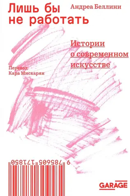 Лишь бы не работать: Истории о современном искусстве