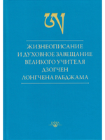 Жизнеописание и духовное завещание великого учителя дзогчен Лонгчена Рабджама