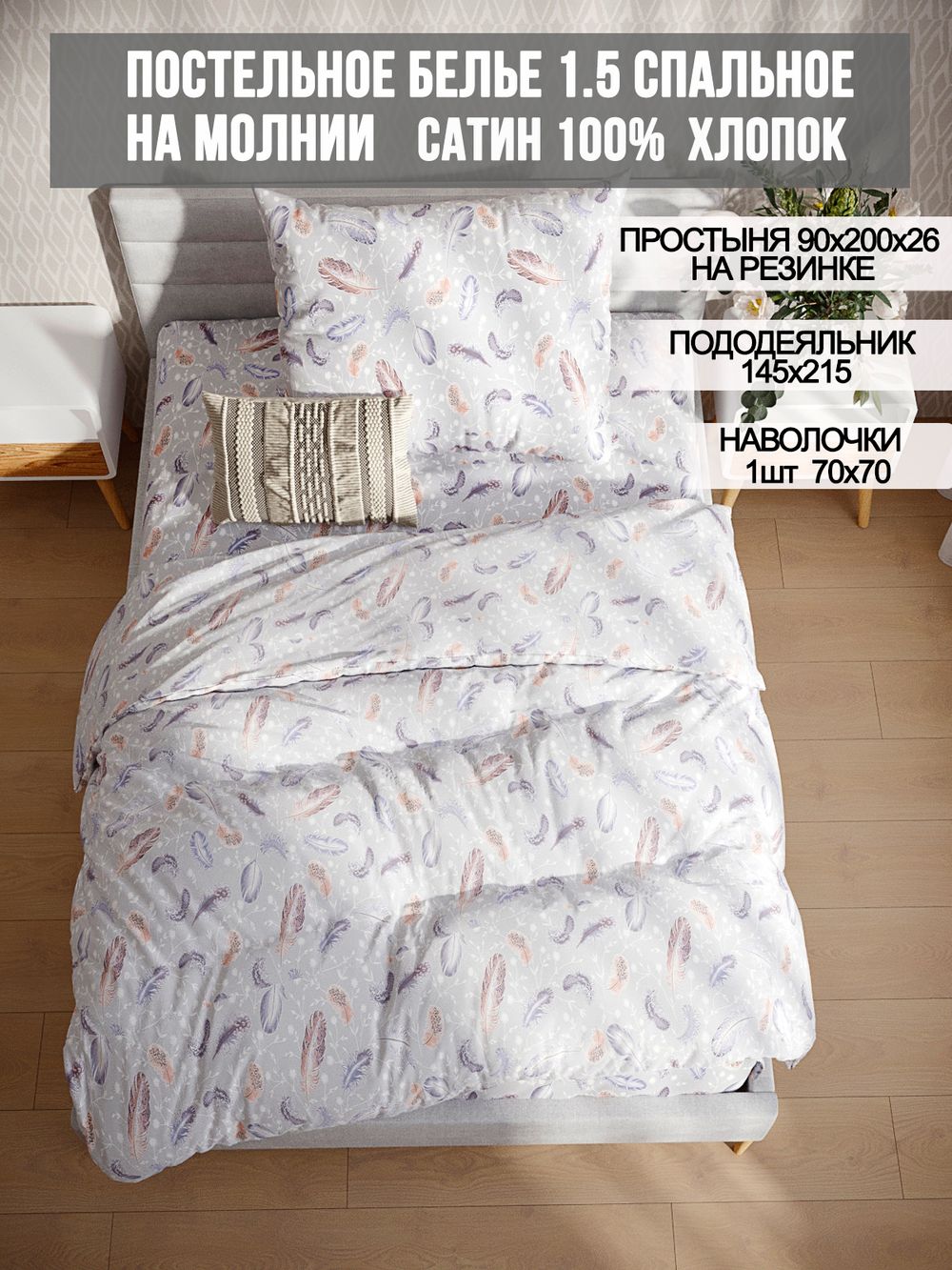 Постельное белье сатин Milky Garden "Перья" 1,5-сп  Наволочка 70х70 см 1 шт Простынь на резинке 90x200 см Пододеяльник 145x215 см
