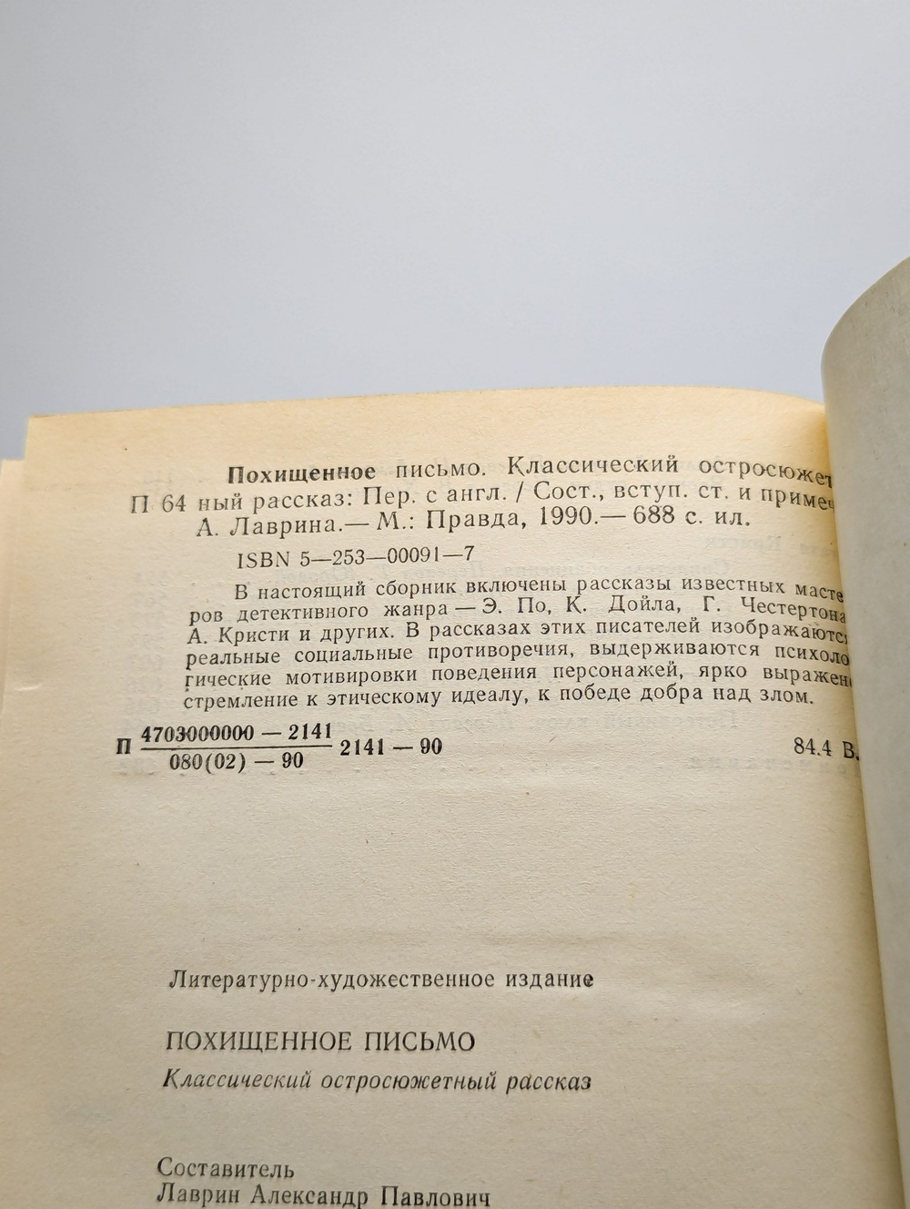 Похищенное письмо. Классический остросюжетный рассказ