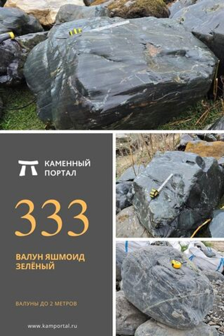 Валун Яшмоид Зелёный /тонна