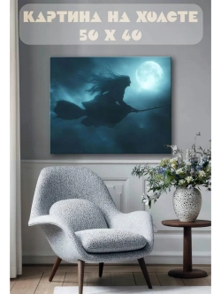 Картина на стену 40 X 50 Ведьма