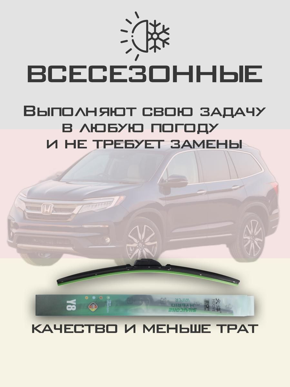 Щетки стеклоочистителя HUOYE Y8 650/600 мм на Honda Pilot | Hook/J-Hook