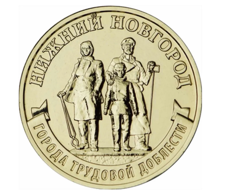 Монета 10 рублей Нижний Новгород. Города трудовой доблести. ММД. Россия, 2023