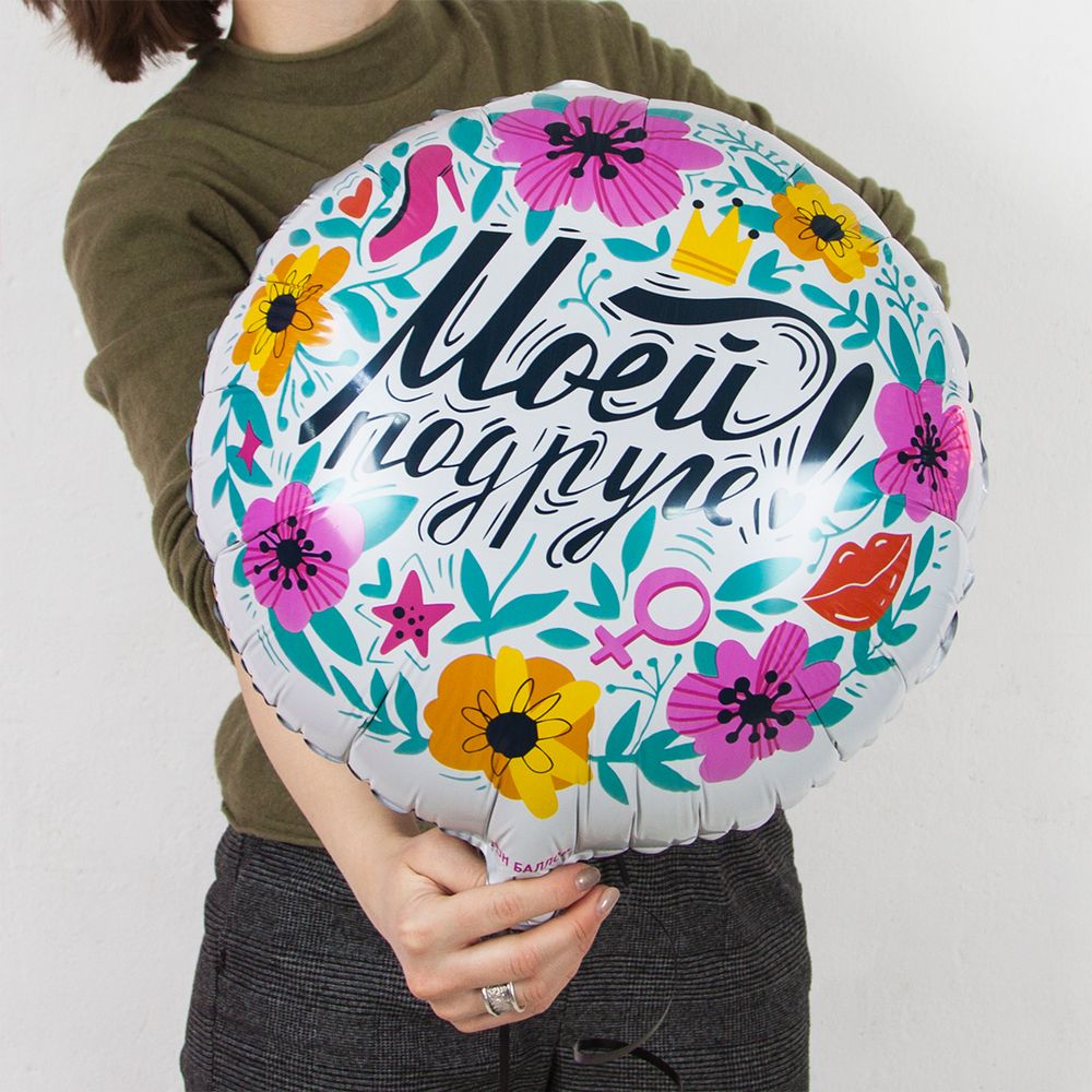 Шар (18''/46 см) Круг, Моей Подруге!, 1 шт. в упак.