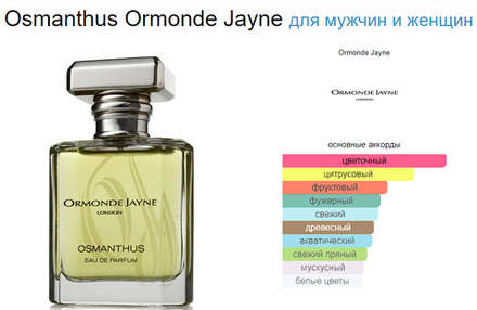 Ormonde Jayne Osmanthus 120ml (duty free парфюмерия)