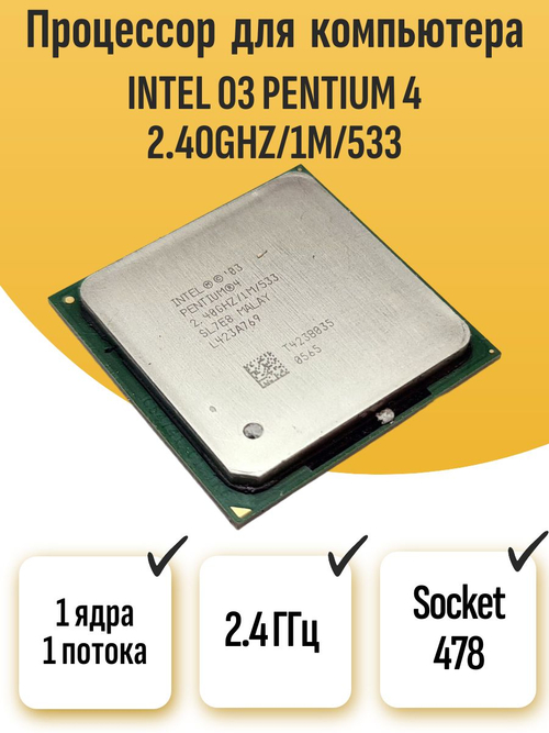 S-478 Процессор Intel 03 Pentium 4 2.40ghz/1m/533