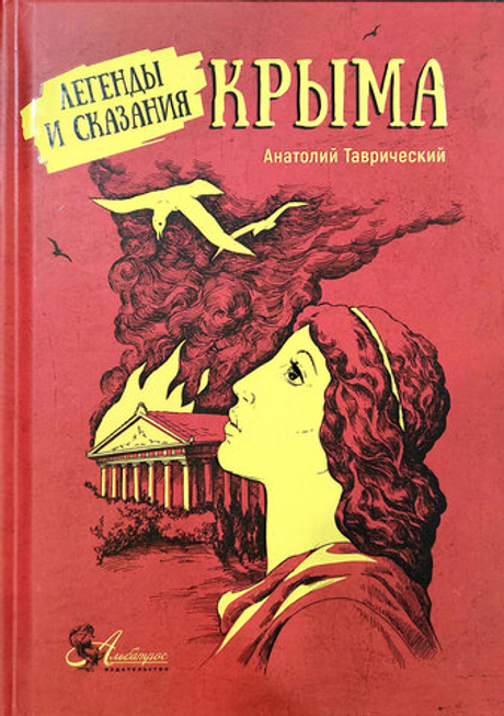 Легенды и сказания Крыма (у)