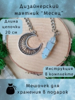 Маятник биолокационный дизайнерский для гадания Месяц