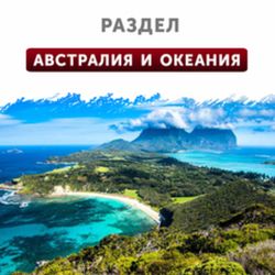 Австралия и Океания