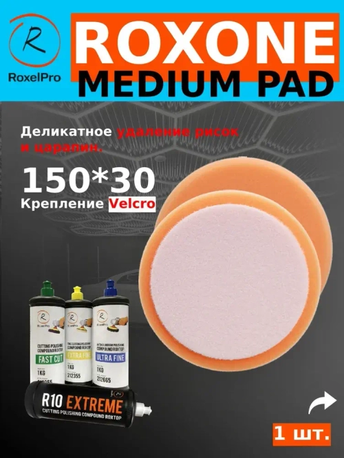 Полировальный круг, диаметр: 150х30мм, на липучке, средней плотности, 1 шт.