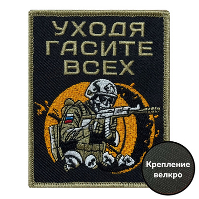 Шеврон "Уходя гасите всех" (10х8 см)