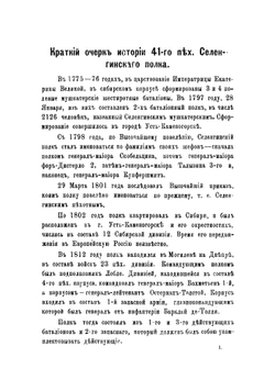Краткий очерк истории 41-го пехотного Селенгинского полка | Карлашов Николай Александрович