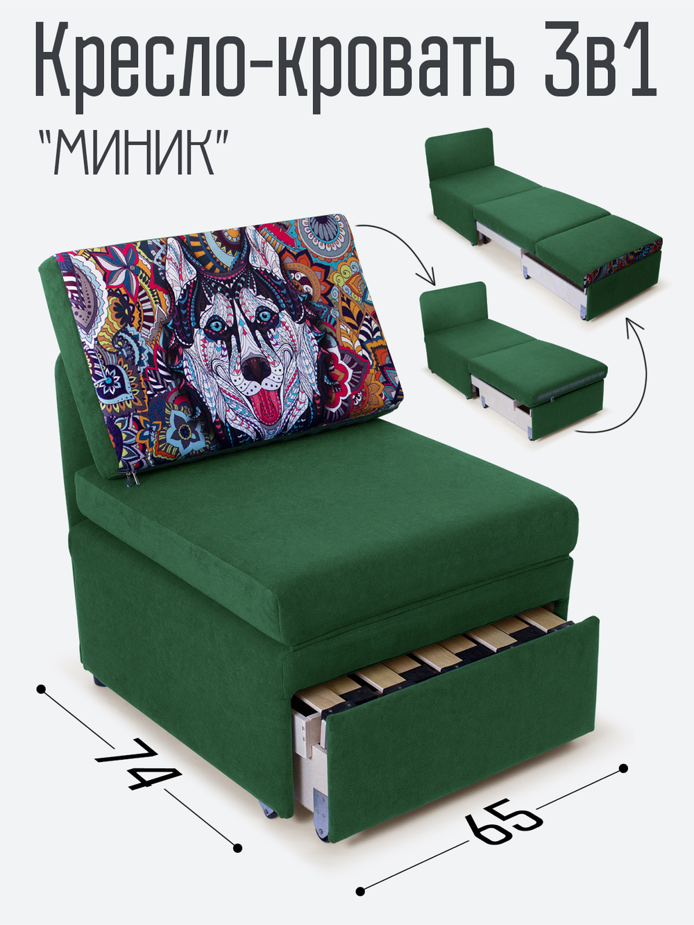 Кресло-кровать "Миник", купон Хаски