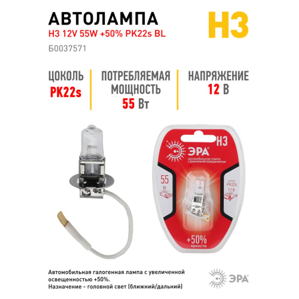 Автолампа галогенная ЭРА 73328 PK22s H3 12V 55W +50% BL