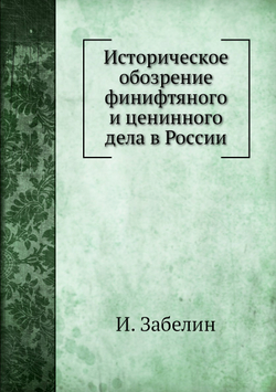 Историческое обозрение финифтяного и ценинного дела в России | И. Забелин