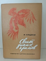 Свист диких крыльев