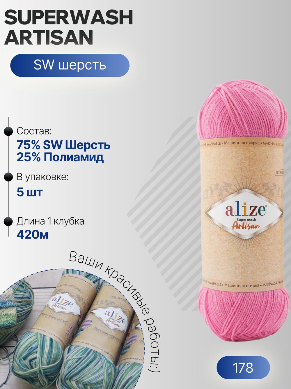Суперваш артисан (Superwash artisan) пряжа Alize 75%шерсть 25%полиамид 5х100г/420м 178 розовый